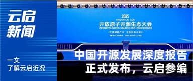 Yunqi Capital x OpenAtom Foundation *China Open Source Development Deep-Dive Report* Officially Released
