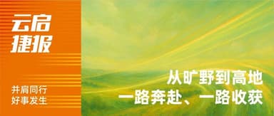 Yunqi Capital Bulletin | This Autumn, Charging Forward and Reaping Rewards Along the Way