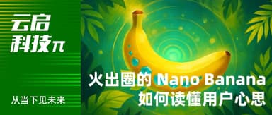 从“邪修”玩法到多模态未来:Nano Banana 如何读懂用户心思 | 云启科技π