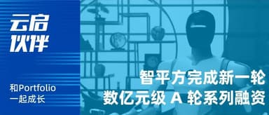 Yunqi Capital | "Intelligent Square" Closes New Nine-Figure RMB Funding Round, Doubling Down on Model Iteration and Production Line Expansion