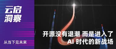 深拆开源商业化:AI 正在重写价值逻辑 | 云启洞察