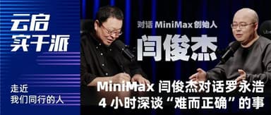 Yunqi Capital Doers | MiniMax's Junjie Yan and Yonghao Luo's Four-Hour Deep Dive on "Hard but Right"