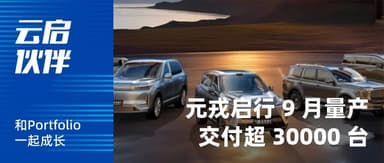 Yunqi Capital | Yuanrong Qixing Surpasses 30,000 Units in Mass Production Deliveries for September, Setting Another Record