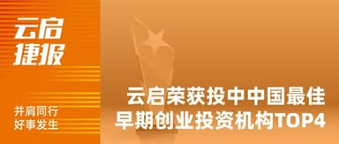 Yunqi Capital Ranks Top 4 in ChinaVenture Honors: Grounded in AI's Core Narrative, Envisioning a New Era of Technology | Yunqi Bulletin