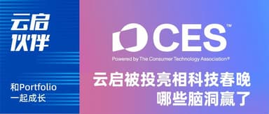 Yunqi Capital | CES Surrounded by AI: Which Wild Ideas Came Out on Top?