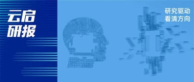 Yunqi Capital Research | AI Applications 2025: New Technologies and Trends Analysis