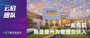 Moving Forward Together! Chen Yu Promoted to Managing Partner at Yunqi Capital | Yunqi Team