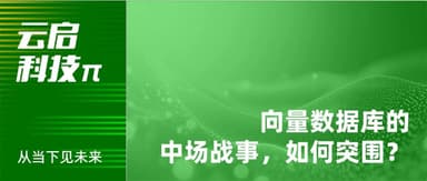 The Mid-Game Battle for Vector Databases: How Long-Term Player Zilliz Breaks Through | Yunqi Tech π