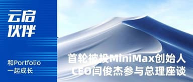Yunqi Capital Portfolio Company MiniMax Founder and CEO Junjie Yan Participates in Premier Li Qiang's Symposium