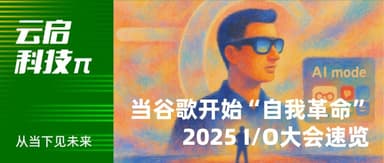 When Google "Reinvents Itself": I/O 2025 Developer Conference Quick Take | Yunqi Capital Tech π