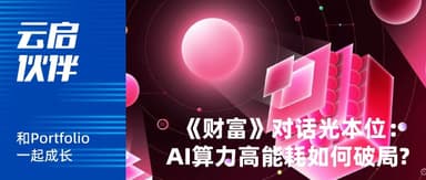 《财富》对话「光本位」:下一场 AI 算力竞赛,为什么是“光” | 云启伙伴