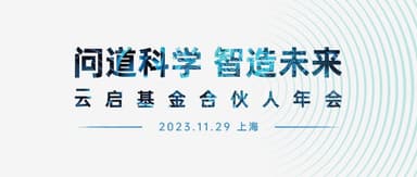 Asking Science, Crafting the Future | Yunqi Capital 2023 Annual Fund Partners Meeting