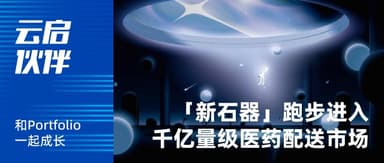 「新石器无人车」加速驶入医药配送场景,打开千亿量级市场 | 云启伙伴