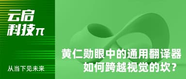 黄仁勋眼中的「通用翻译器」,如何跨越视觉的坎?| 云启科技π