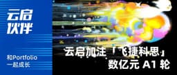 Yunqi Partners | Physical intelligence startup "FeiJieKeSi" raises hundreds of millions of RMB in Series A1, with Yunqi Capital increasing its stake