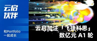 Yunqi Partners | Physical intelligence startup "FeiJieKeSi" raises hundreds of millions of RMB in Series A1, with Yunqi Capital increasing its stake