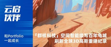 Manycore Tech's Spatial Intelligence Brings Century-Old Turtle City Into the Digital Age, Smashing Global 3D Gaussian Reconstruction Record | Yunqi Partners