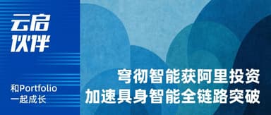 云启被投「穹彻智能」获阿里投资,加速具身智能全链路突破 | 云启伙伴