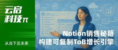 From Transactions to Strategy: A Notion Sales Lead's View on the B2B Growth Engine | Yunqi Tech π