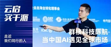 群核科技CEO陈航:当中国AI遇见全球市场,群核科技的出海实践 | 云启实干派