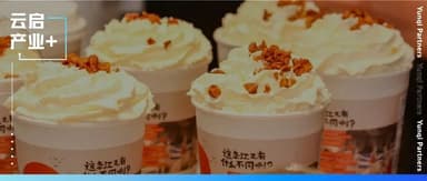 "Sobot Partners with New Chinese-Style Tea Brand ChaYanYueSe to Build Integrated Service and Marketing" | Yunqi Capital Industry+