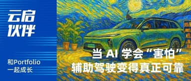 DeepRoute's Real-World Road Test: When AI Learns to "Fear," the "Black Box" of Assisted Driving Is Opened | Yunqi Capital