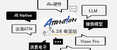 "Yunqi Attent!on · Shenzhen" Meetup | After the Viral AI Hardware Flopped, Where Are the Real Heavyweights?