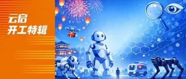 Yunqi Capital's Back-to-Work Special: 17 "AI Moments" From the Lunar New Year at a Tech VC Firm