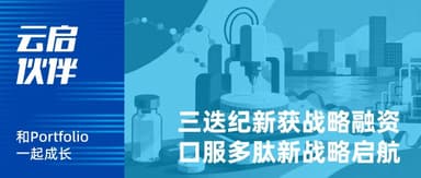 Triastek, an Early Yunqi Capital Portfolio Company, Closes New Strategic Funding Round, Launching New Oral Peptide Strategy | Yunqi Capital
