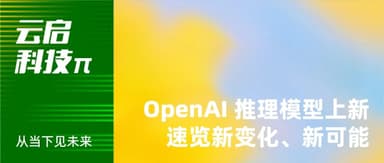 速览OpenAI新模型:o3、o4-mini,图像思考+工具自主能带来什么? | 云启科技π