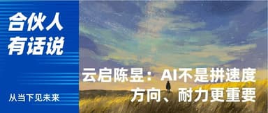 Yunqi Capital's Chen Yu: AI Entrepreneurship Isn't About Speed — Direction and Endurance Matter More | Partner Perspectives