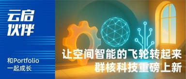 让空间智能的飞轮转起来:群核科技重磅上新 | 云启伙伴