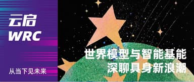 世界模型与智能基建:深聊具身新浪潮,我们看见不同答案|云启 × WRC
