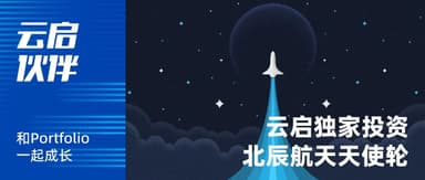 云启独家投资「北辰航天」天使轮:给航天器造“神经与血管” | 云启伙伴