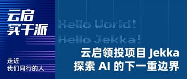 Yunqi Capital Leads Investment in Jekka: Pushing the Next Frontier of AI | Yunqi Doers