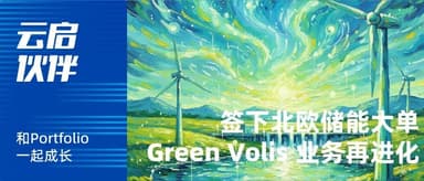 云启伙伴 | 签下北欧储能大单,Green Voltis 跻身当地 AI Native 虚拟电厂 Top 2