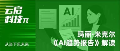 "The Internet Queen" on the AI Era: Decoding Mary Meeker's *AI Trends Report* | Yunqi Capital Techπ