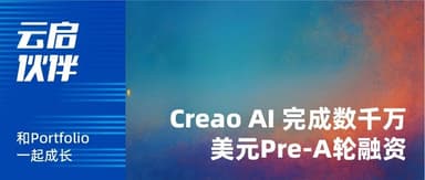 Yunqi Capital | "Creao AI" Closes Two Consecutive Rounds of Tens of Millions of Dollars in Funding, with Yunqi Capital as Sole Angel Round Investor