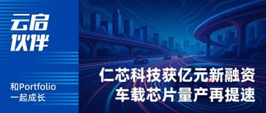 Yunqi Capital | Renxin Technology Raises Over 100 Million RMB in Extended Series A, Accelerating Mass Production and Delivery of Automotive SerDes Chips