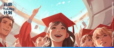把自己看作大模型:先量变、再涌现|ASK VC x 云启 YoUNg Talent