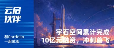 Yunqi Portfolio | Early-Stage Project "Space Epoch" Raises 1 Billion RMB in Total Funding, Racing Toward Maiden Flight of Reusable Medium-Large Launch Vehicle