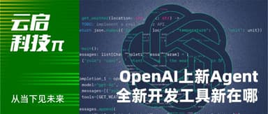 Agent Updates: What's Actually New This Time for OpenAI? | Yunqi Capital Tech π