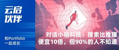 "Xiaosu Tech" Du Zhiheng: Search Is 10x Cheaper Than Reasoning, But 90% of People Don't Know | Yunqi Portfolio
---
This is a headline/article title, so here's the full translation with context:
**"Xiaosu Tech" Du Zhiheng: Search Is 10x Cheaper Than Reasoning, But 90% of People Don't Know | Yunqi Portfolio**
Or if you need the body text translated as well, please provide it.