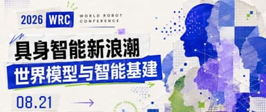 Registration Now Open | WRC On-Site Discussion: Where Is the Embodied Intelligence Wave Heading?
