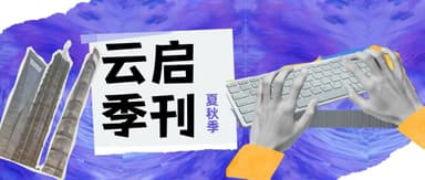 Yunqi Capital Quarterly | We Are Stardust, Imagining the Universe