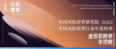 Yunqi Capital Wins Multiple Awards at Golden Investment Awards, Including "Most LP-Favored Early-Stage Firm" | News Flash