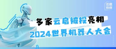 Yunqi Capital | At a robotics conference watched by 250,000 people, which "people" stole the show?