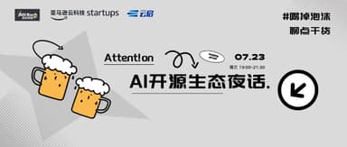 来AGI Bar,和开源人聚聚 | Attent!on Onsite 开源AI夜话