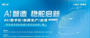 A Conversation with China's Youngest "Trillion-Yuan City": How AI-Powered Manufacturing Is Reshaping Industrial Futures | Cloud Summit · Changzhou