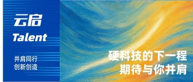 Yunqi Capital Hiring | The Next Chapter of Hard Tech, We Hope to Stand Beside You